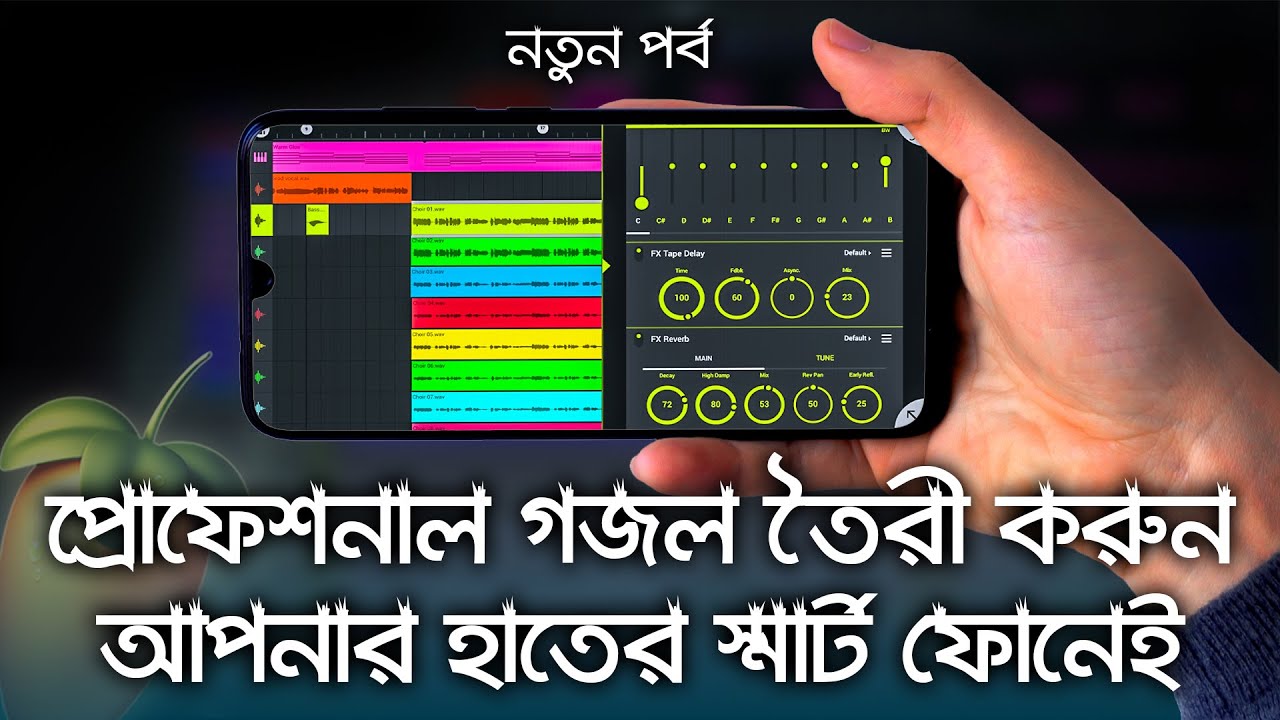 প্রোফেশনাল গজল তৈরি করুন স্মার্ট ফোনেই  || FL Studio mobile Tutorial || @MdMohiuddinOfficial