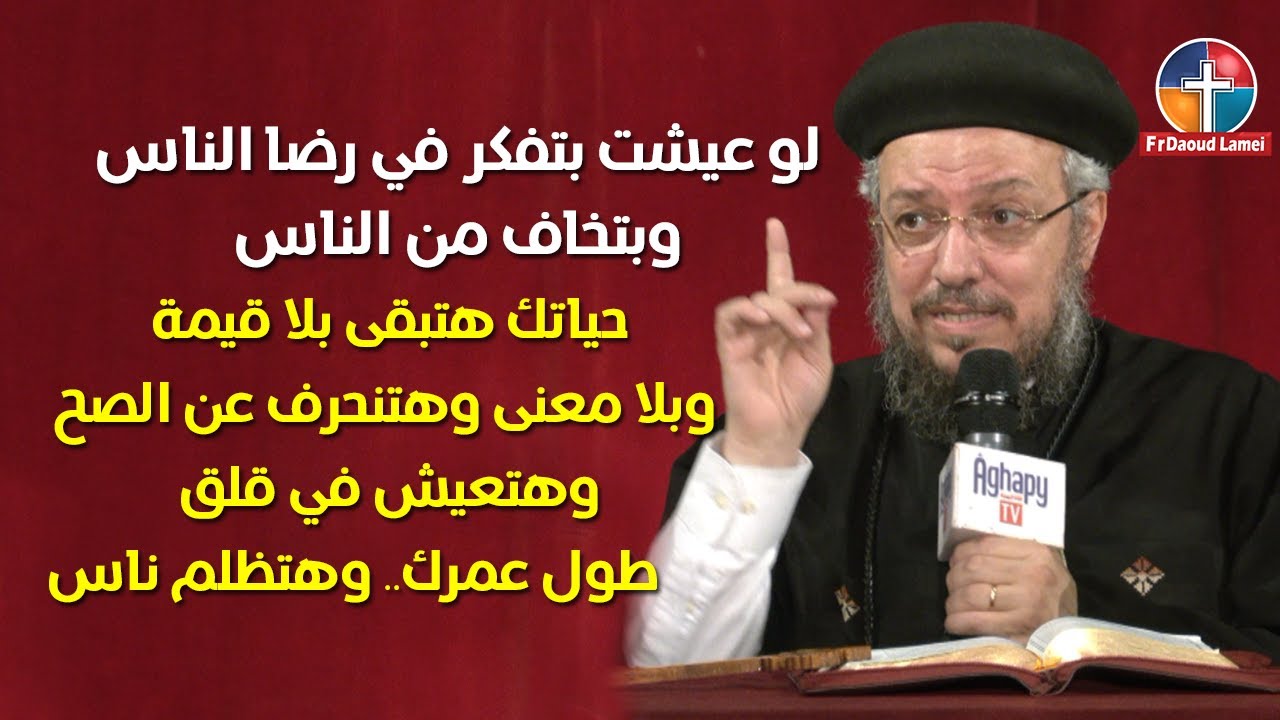الذى يزرع للناس لكي يرضي الناس - مؤتمر الذي يزرعه الإنسان إياه يحصد - أبونا داود لمعي