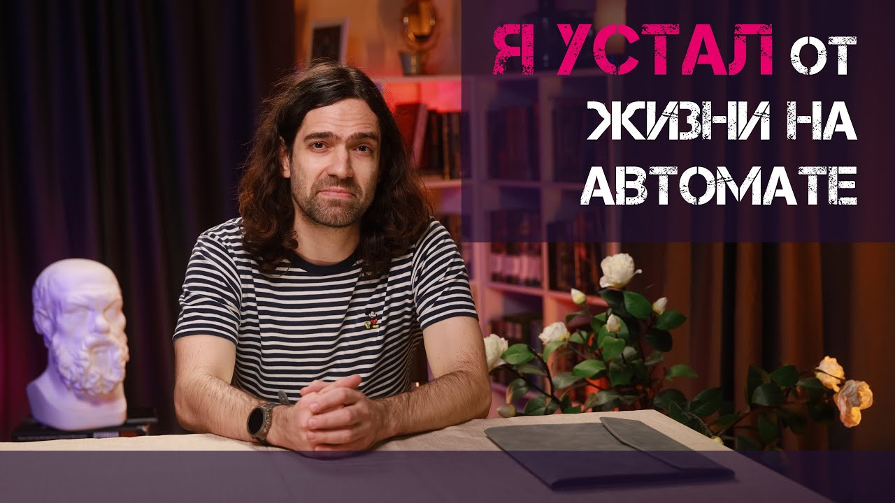 Я устал от жизни на автомате!