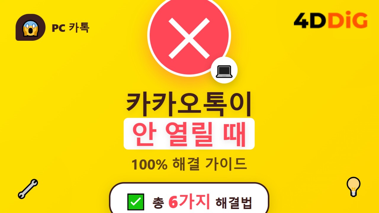 PC 카카오톡 안 열림? 실행 오류 100% 해결하는 6가지 방법 | 카톡 안됨 완벽 가이드