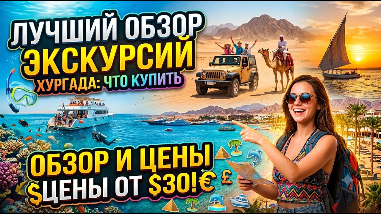 Египет. Экскурсии из Хургады. Полный обзор, цены.#отпусксбмв