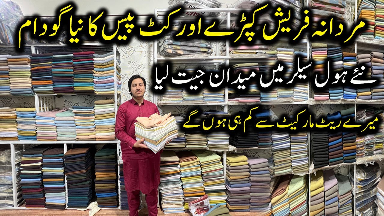 Tata Bazar Faisalabad | Gents Cloth & Cut Piece Fabric Wholesale Market 2025
