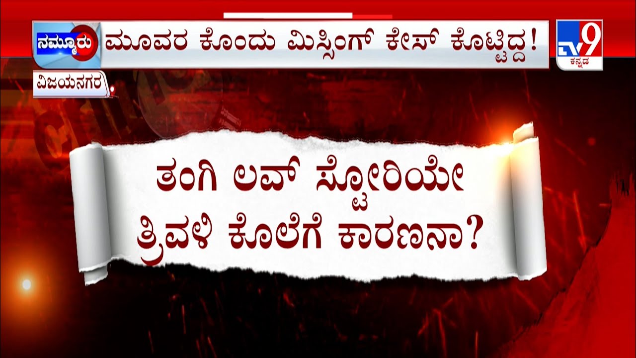 Triple Murder in Vijayanagara: ಮನೆಯೊಳಗೆ ಮೂವರ ಶವ ಹೂತಿಟ್ಟಿದ್ದ ಪಾಪಿ | ನಾಟಕ ಆಡಿದ್ದ ಕಿರಾತಕ ಅರೆಸ್ಟ್
