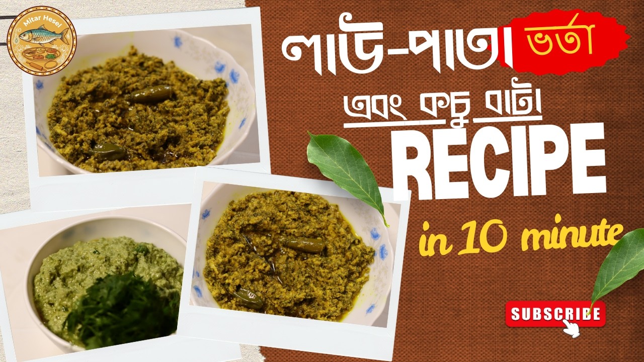 লাউ পাতার ভর্তা রেসিপি | Lau Pata Bhorta with Mustard, Poppy Seeds & Coconut by Mitar Heshel