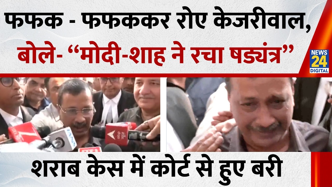कोर्ट से हुए बरी, फफककर रोए Arvind Kejriwal, Sisodia ने संभाला… बोले- “Modi - Shah ने रचा षड्यंत्र”