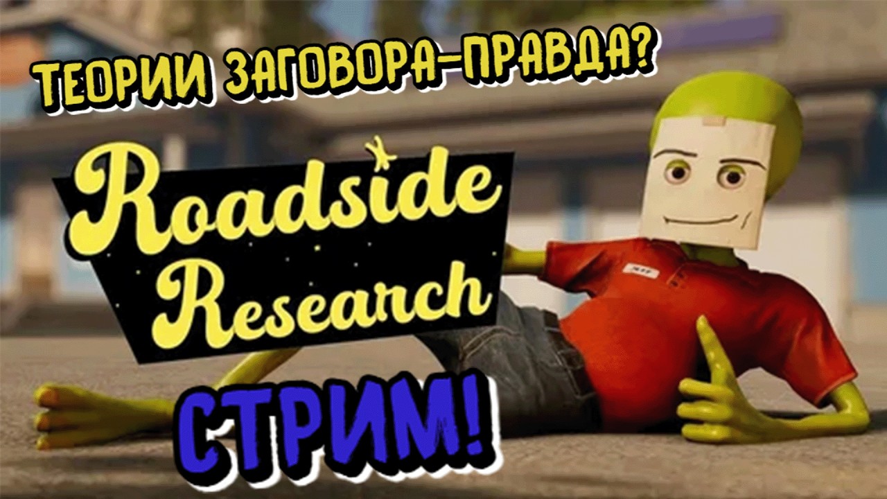 ТЕОРИИ ЗАГОВОРА БЫЛИ ПРАВДОЙ??😂Roadside Research! ПЕРВЫЙ ВЗГЛЯД!