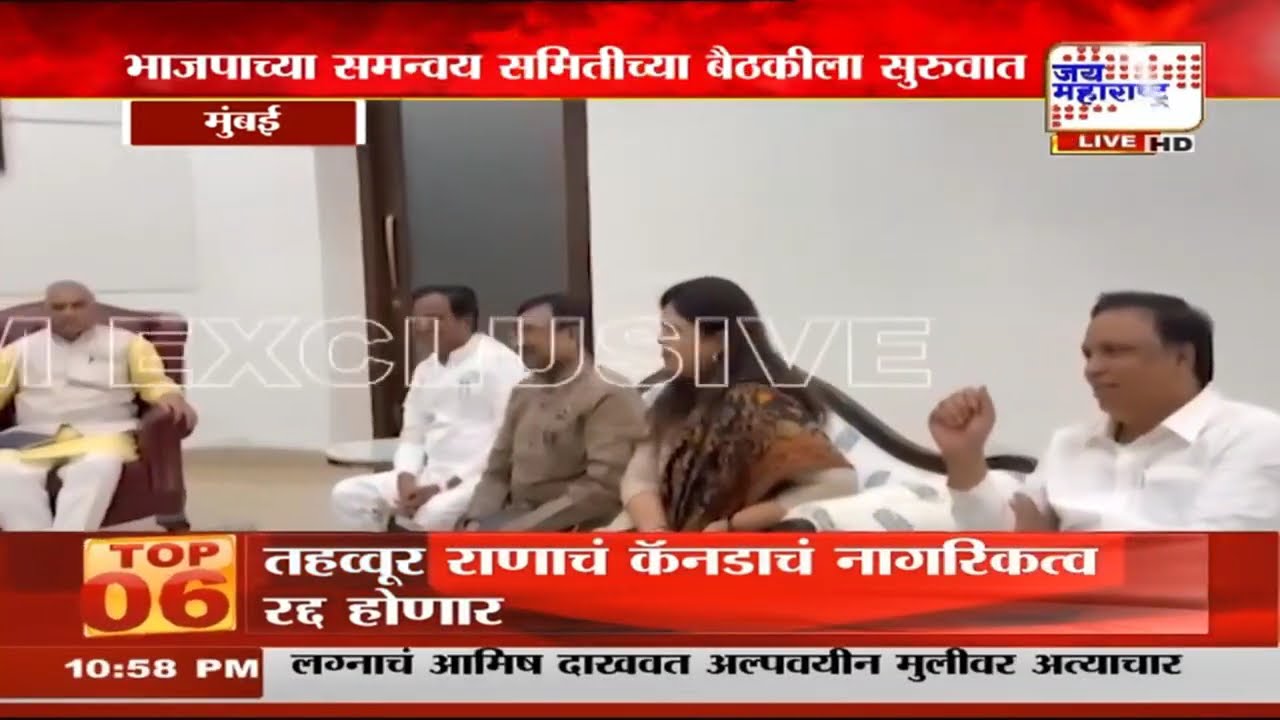 BJP च्या समन्वय समितीच्या बैठकीला सुरुवात, बैठकीत राज्यसभेच्या 4 जागांसाठी मंथन | Marathi News
