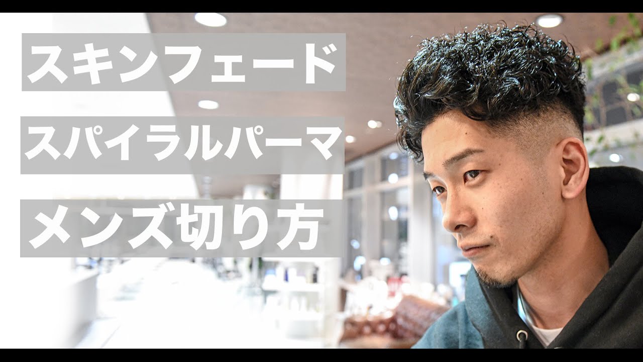 【メンズ髪型】スパイラルパーマとスキンフェードで作る漢スタイル[メンズカット動画][美容師向け][刈り上げバーバースタイル]