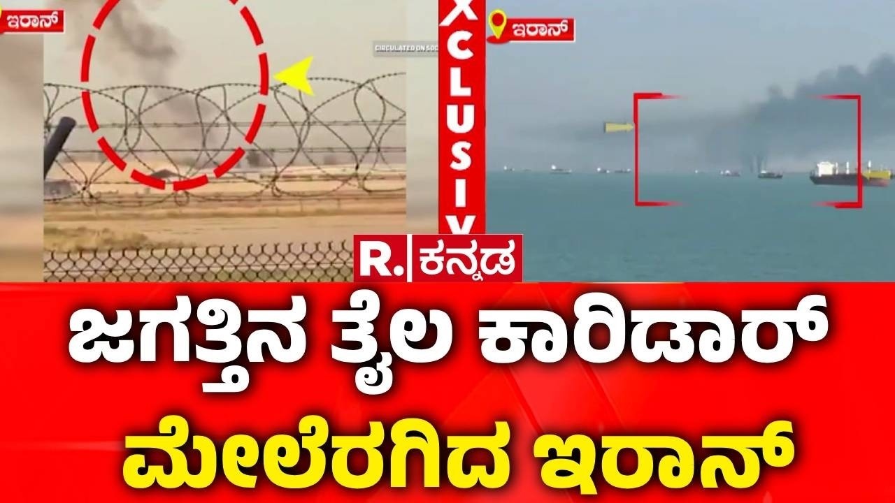 USA-Israel vs Iran War : ಜಲಸಂಧಿ ದಾಟುವ ತೈಲ ಟ್ಯಾಂಕರ್​ ಮೇಲೆ ದಾಳಿ | Strait Of Hormuz Crisis
