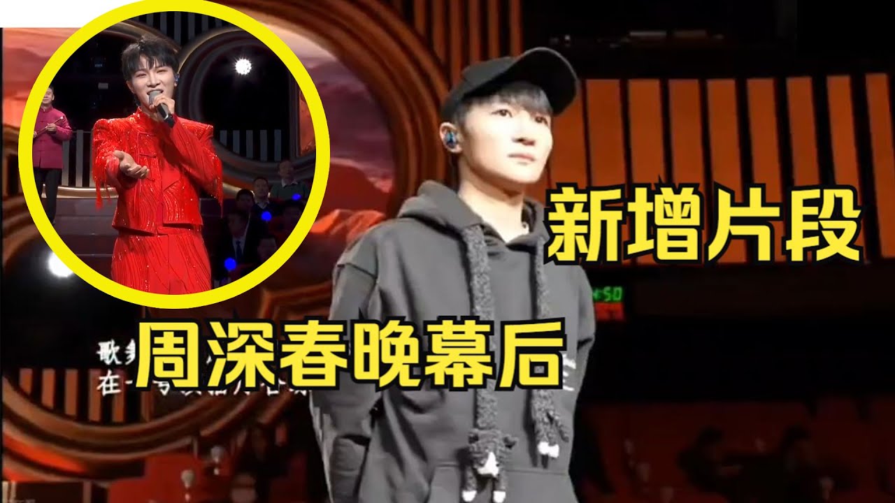 【周深】周深春晚幕后：新的！春晚纪录片重发了，新增了几个深深镜头，秘鲁艺术家猛夸周深人气高火得一塌糊涂，周深的live实力遇强则强，上限不详！周深欢乐采访，看他如何回复自己被称为小糖橘！