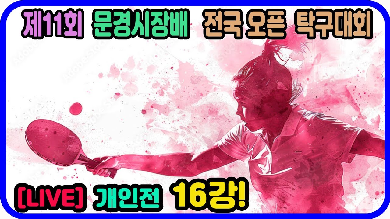 [LIVE] 김주상(선수) vs 이희성(1부) 개인전 16강! 제11회 문경시장배 전국탁구대회