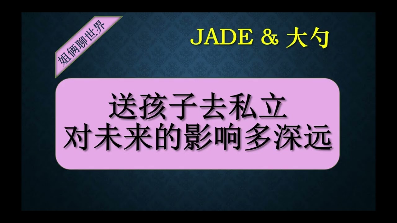 花几十万读私立，会改变孩子的人生起点吗？