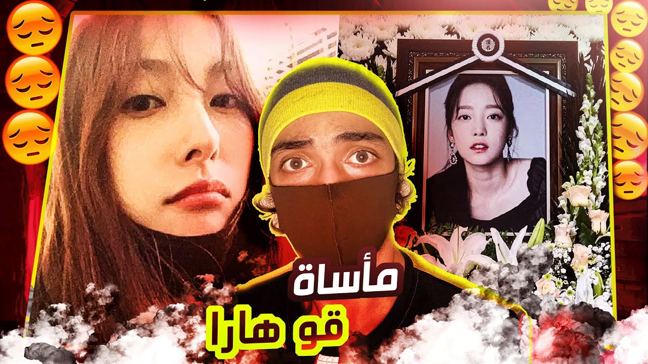 مشاهير كيبوب غيروا قوانين كوريا للأبد !! | قصة قو هارا