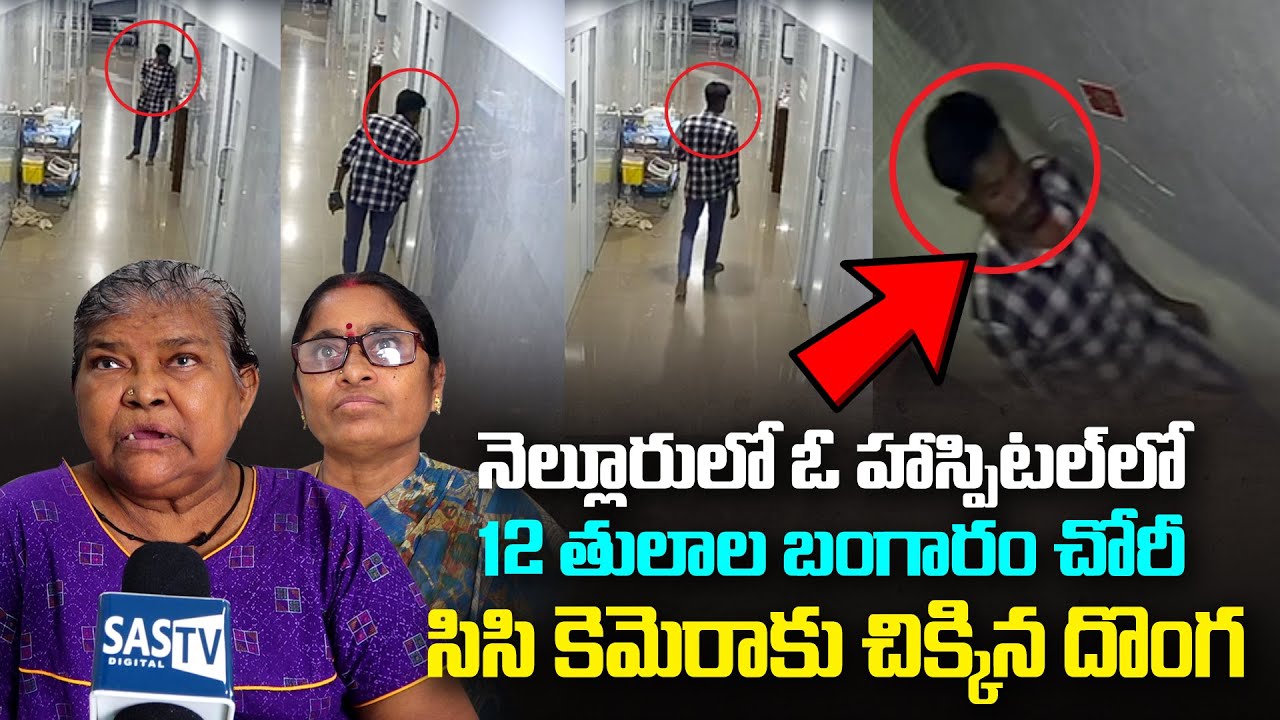 నెల్లూరులో 12 తులాల బంగారం చోరీ|Gold Theft of 12 Tulas in Nellore Hospital |Nellore Crime News|SASTv