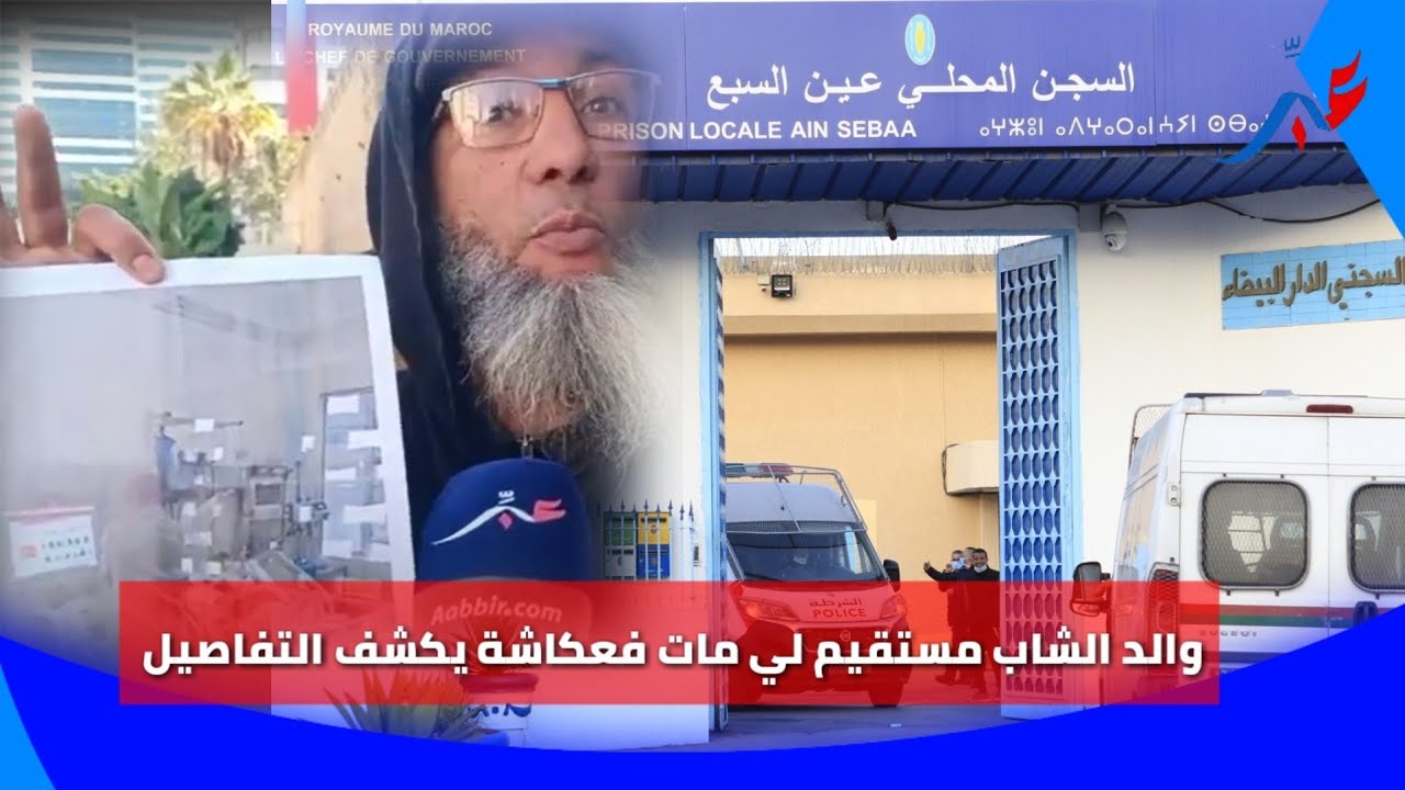 والد الشاب مستقيم اللي تو،فــ ى عكاشة يكشف المستور حول القضية...