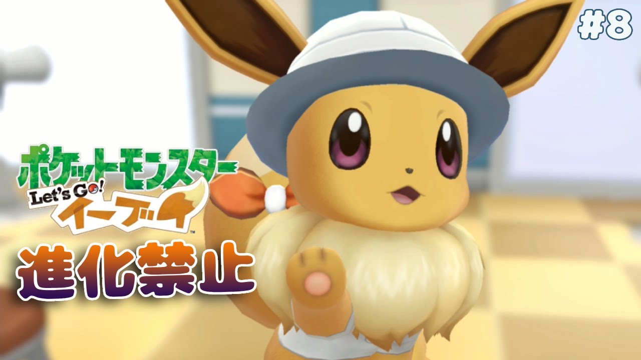 【ピカブイ】進化前ポケモン縛り！イーブイのまま全クリするぞ！ #9｜ポケットモンスター Let’s Go イーブイ【提灯頭の鶴】