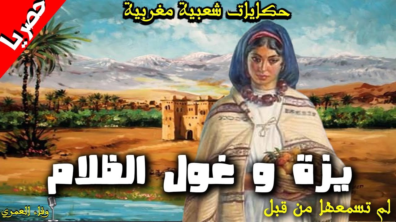 حكايات شعبية مغربية يزة و غول الظلام دقة بدمها و لا كلمة بسمها حصريا مع وفاء العمري