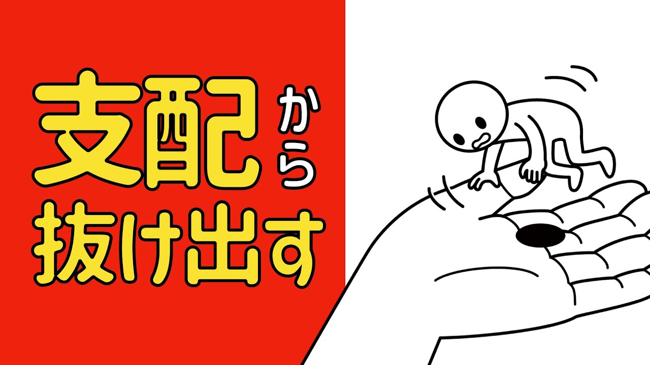 支配から抜け出す方法