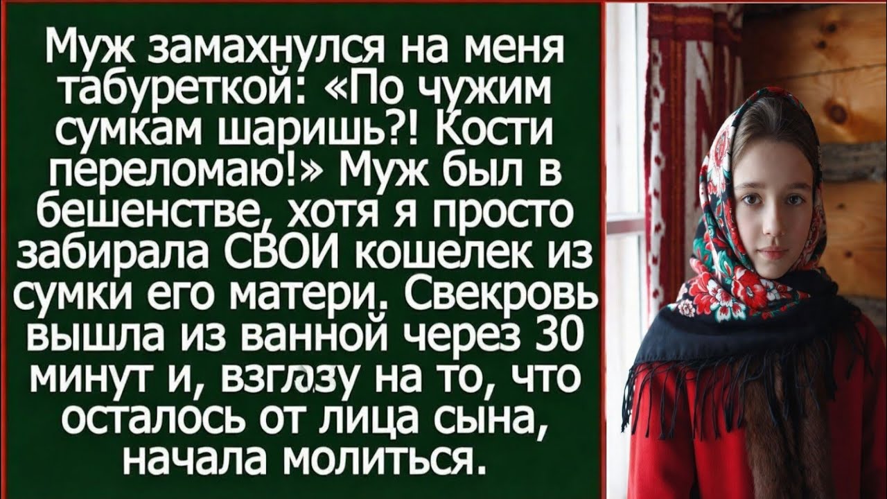 Я достала свой кошелек из сумки свекрови, а муж схватил табуретку и заорал