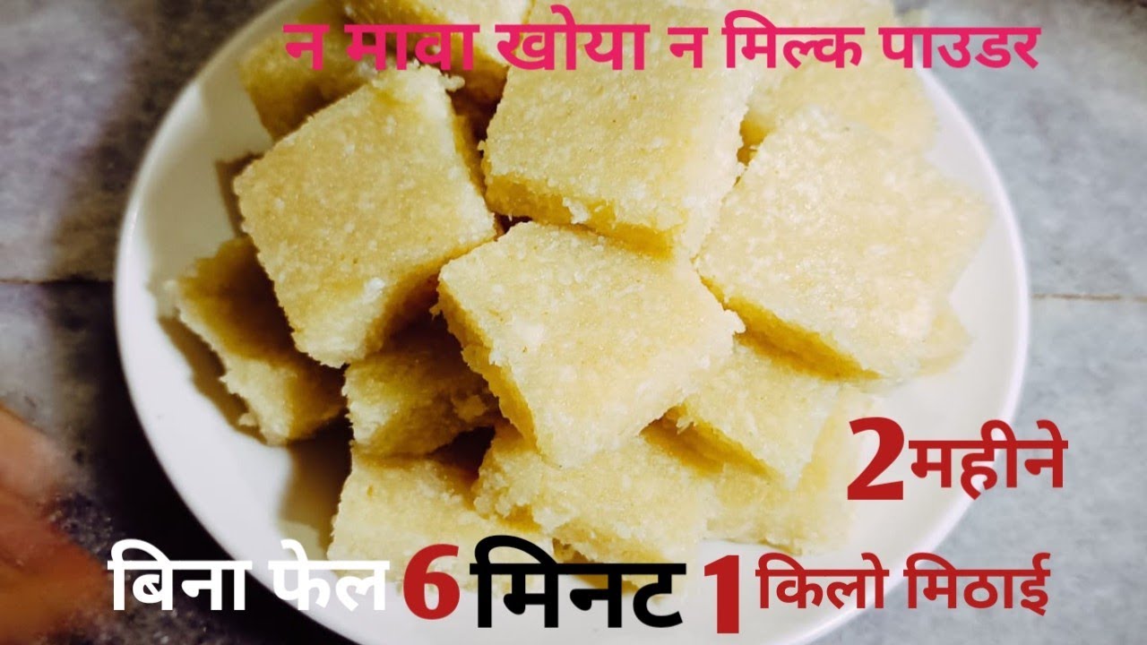 दूध से नारियल की बर्फी बनाने का सबसे आसान तरीका - Nariyal Barfi Recipe - Coconut Burfi