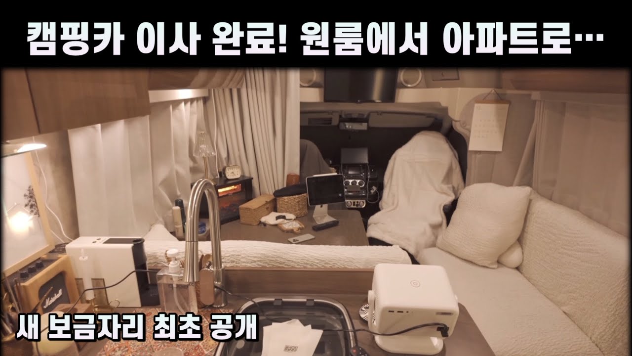 미국식 캠퍼 → 미국식 캠핑카! 새 집 공개합니다 #캠핑카 #캠핑카인테리어 #감성캠핑 #위네바고 