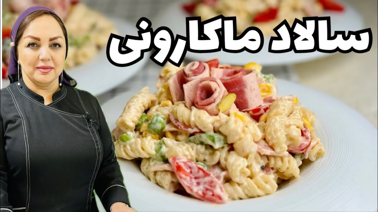 روش تهیه سالاد ماکارونی:طرز تهیه سالاد ماکارونی با ادویه های مخصوص و خاص