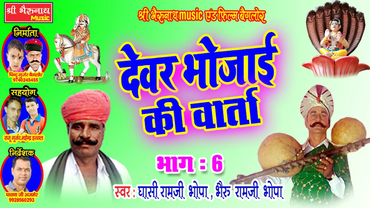लेटेस्ट राजस्थान देवर भोजाई वार्ता || देवर भोजाई की वार्ता भाग - 6 || सिंगर घासी रामजी , भैरु रामजी