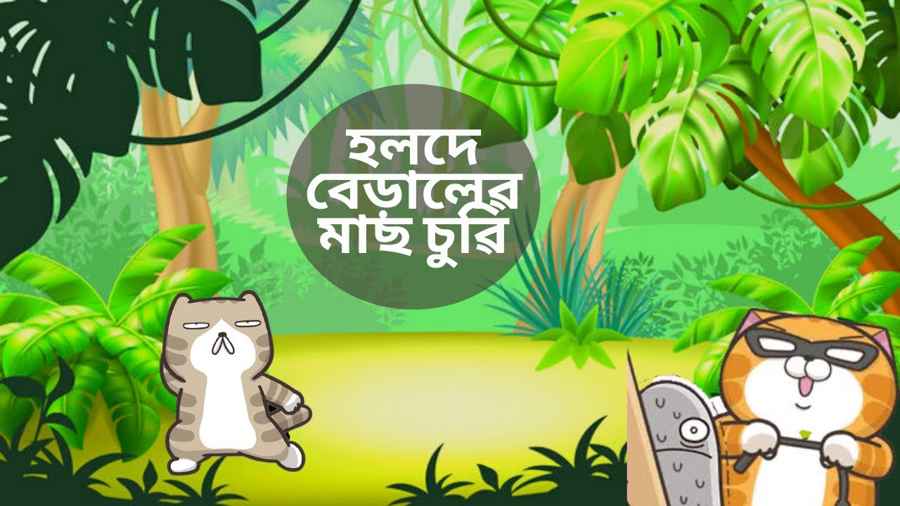 Holde Beraler Mach Churi | হলদে বেড়ালেৱ মাছ চুৱি | Bangla Cartoon | MochiDad Cat Cartoon