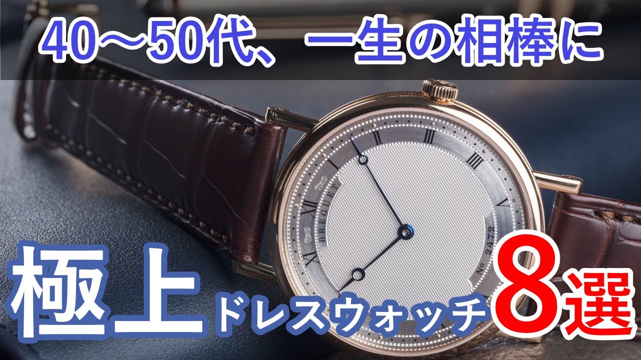 【一生の相棒に】40代・50代で選ぶべき、極上のドレスウォッチ8選！