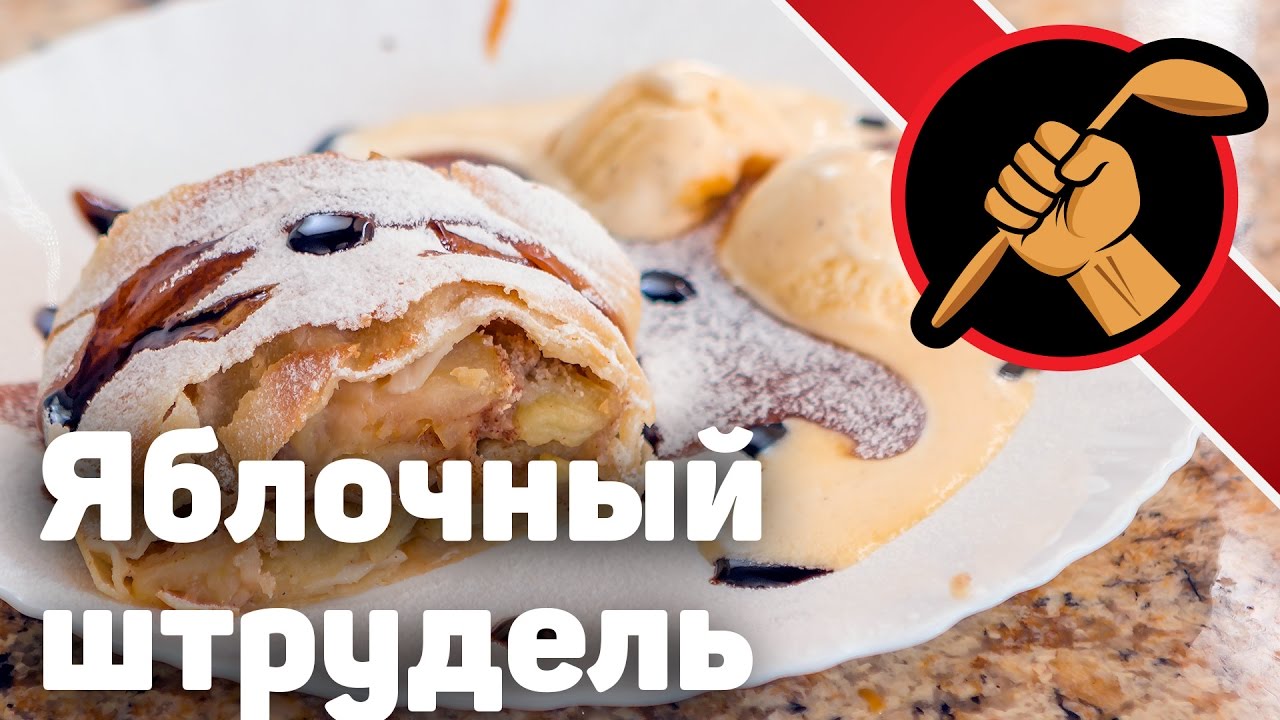 Штрудель яблочный и карамельный соус. Техника работы с вытяжным тестом