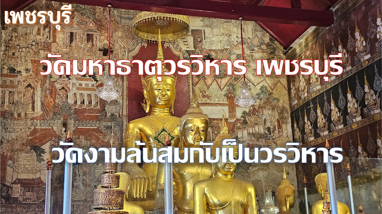 วัดมหาธาตุวรวิหาร เพชรบุรี วัดคู่บ้านคู่เมือง