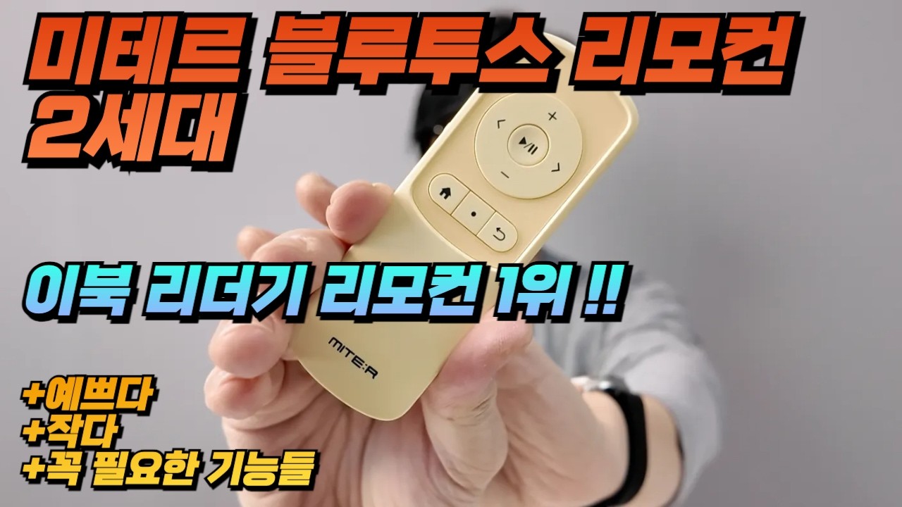 하나로 다 되는 이북 리더기 1위 리모컨 - 미테르 블루투스 리모컨 2세대 리뷰