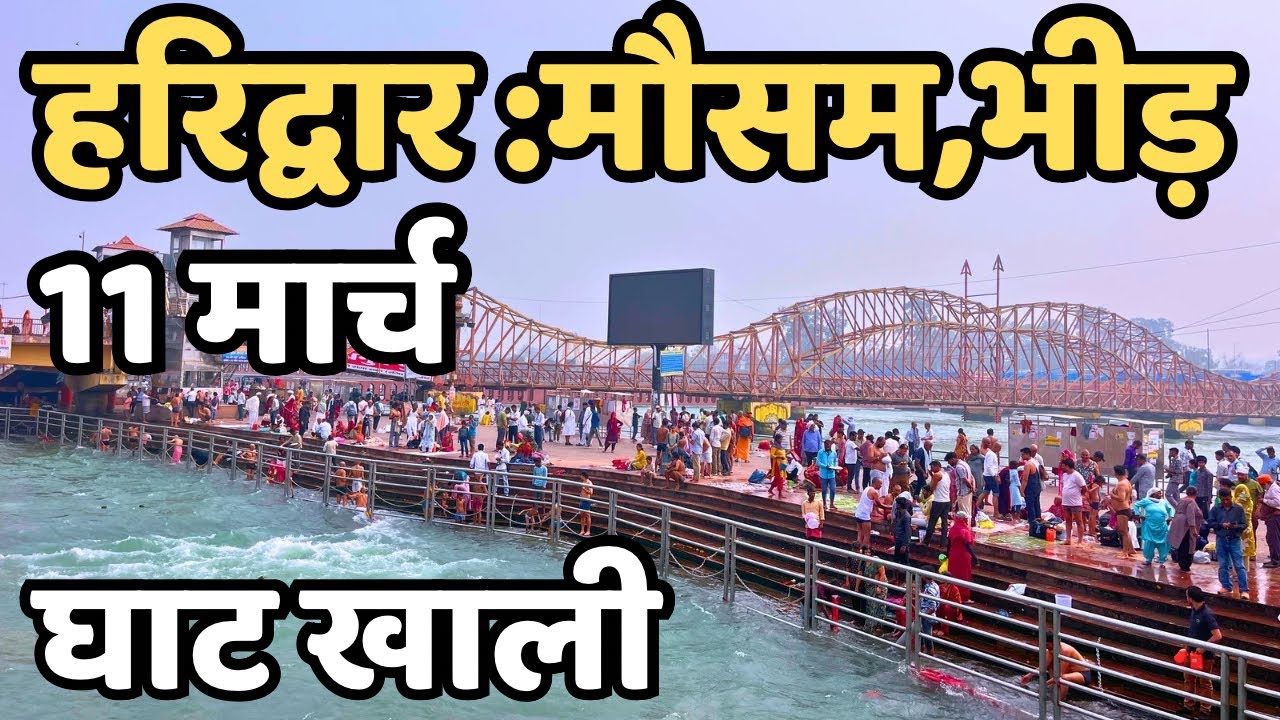 हरिद्वार : मौसम ख़राब ताजा दृश्य || घाट खाली हुआ || Haridwar  live || Har Ki Paudi Today 