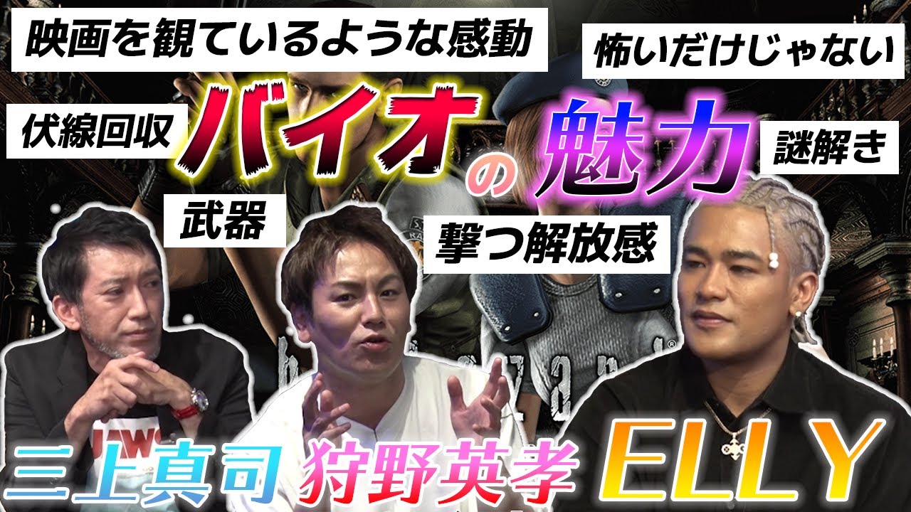 ELLYに熱弁！狩野が語る、ゲーム『バイオハザード』の魅力とは…