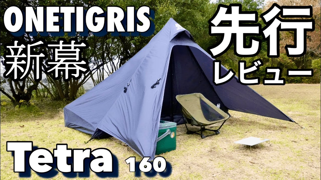 【テントレビュー】OneTigris新幕TETRA 先行レビュー&キャンプしてみた