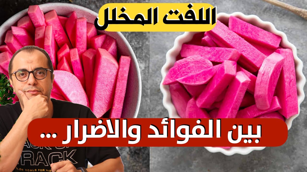 كيف يكون اللفت المخلل غذاء صحي ⁉️ فوائد واضرار اللفت