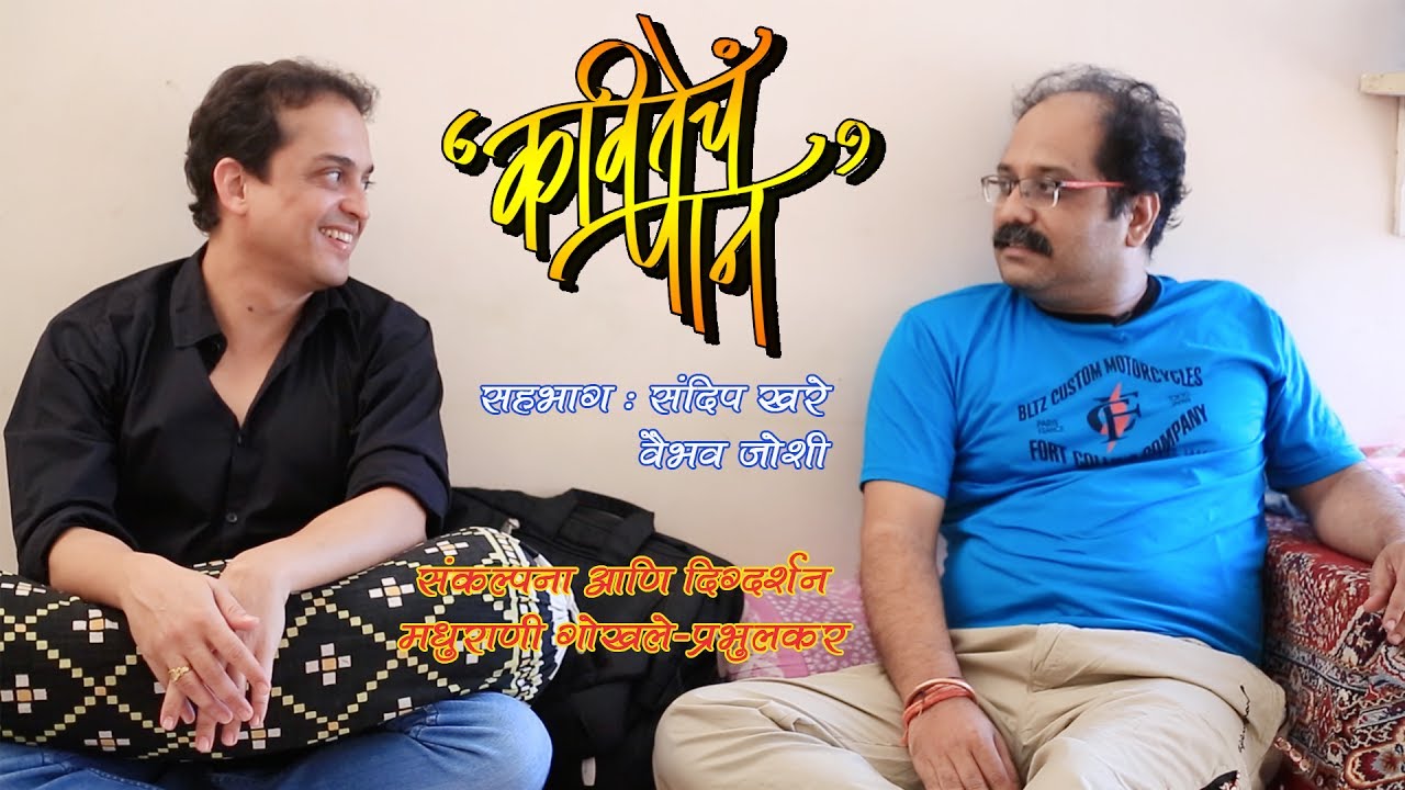 Kavitecha Paan | Episode 9 | Sandeep Khare & Vaibhav Joshi