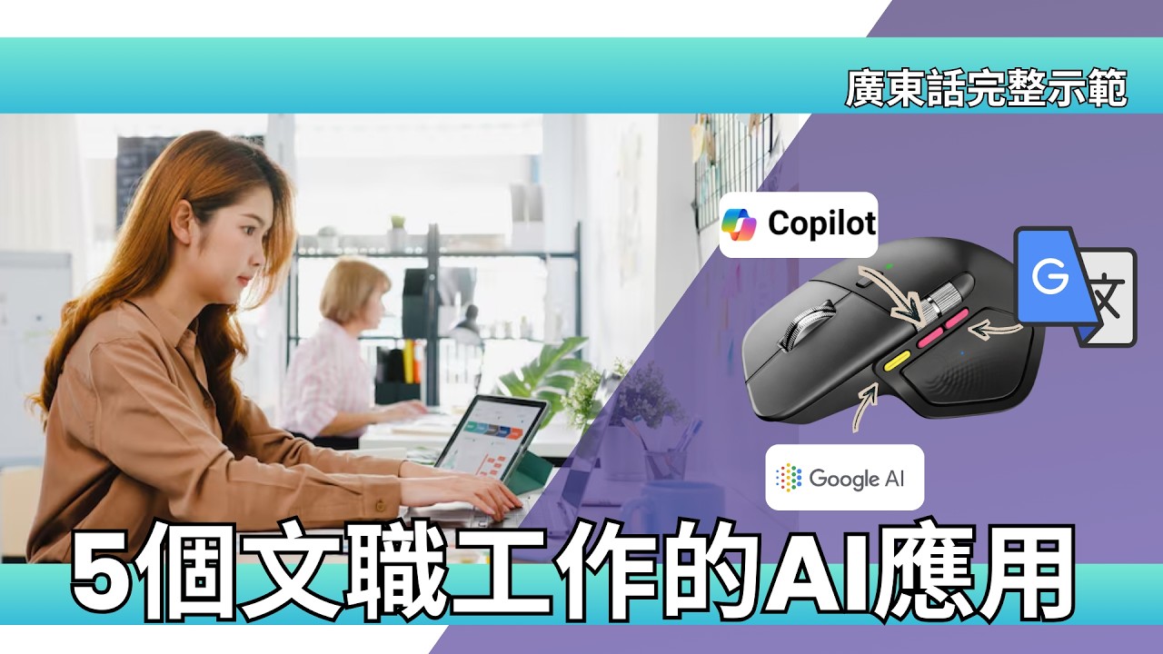 如何把AI融入日常文職工作中 #廣東話 #LogiOptionPlus