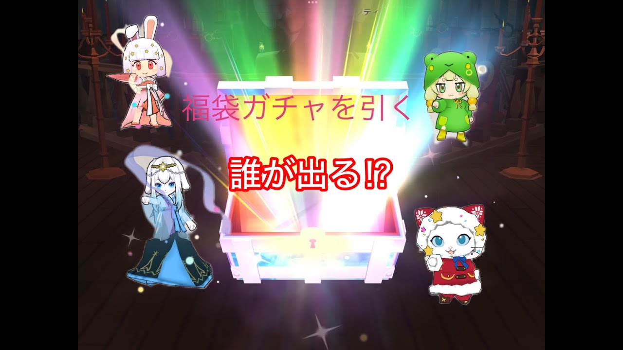 福袋ガチャを引く！神引き？ or 爆死？