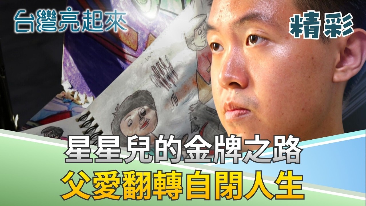 他辭掉工程師工作陪自閉症兒子練習上萬次！孩子從失控到特奧金牌 站上講臺的父子生命奇蹟│記者 李心嵐 吳文昌│【台灣亮起來】20260212│三立新聞台
