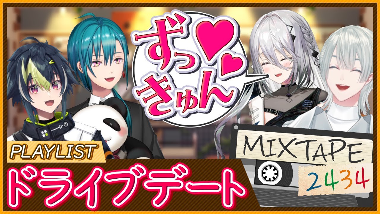 【新番組】ドライブデートの最強プレイリスト決定【 #MIXTAPE2434 】
