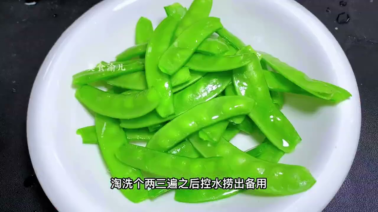 炒荷兰豆，万万不要直接下锅炒，教你一招，脆绿入味，营养不流失