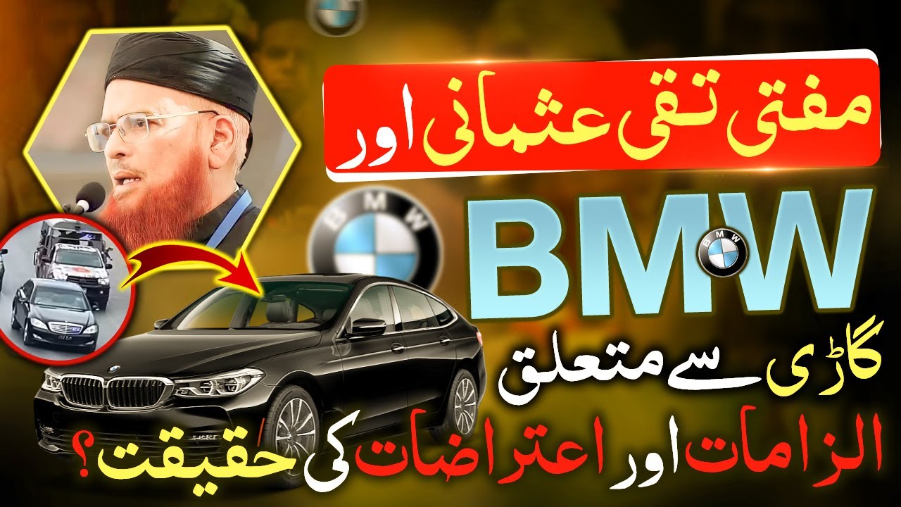 Муфтий Таки Усмани и автомобиль BMW – Ильзамат Аур Хакикат Муфтий Таки Усмани и автомобиль BMW