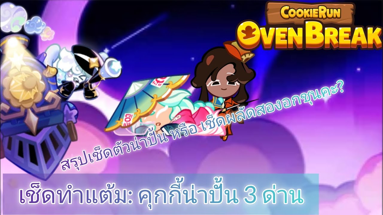 เช็ดทำแต้มคุกกี้น่าปั้น 3 ด่าน Again เริ่ด เริ่ด เริ่ด | CookieRun OvenBreak