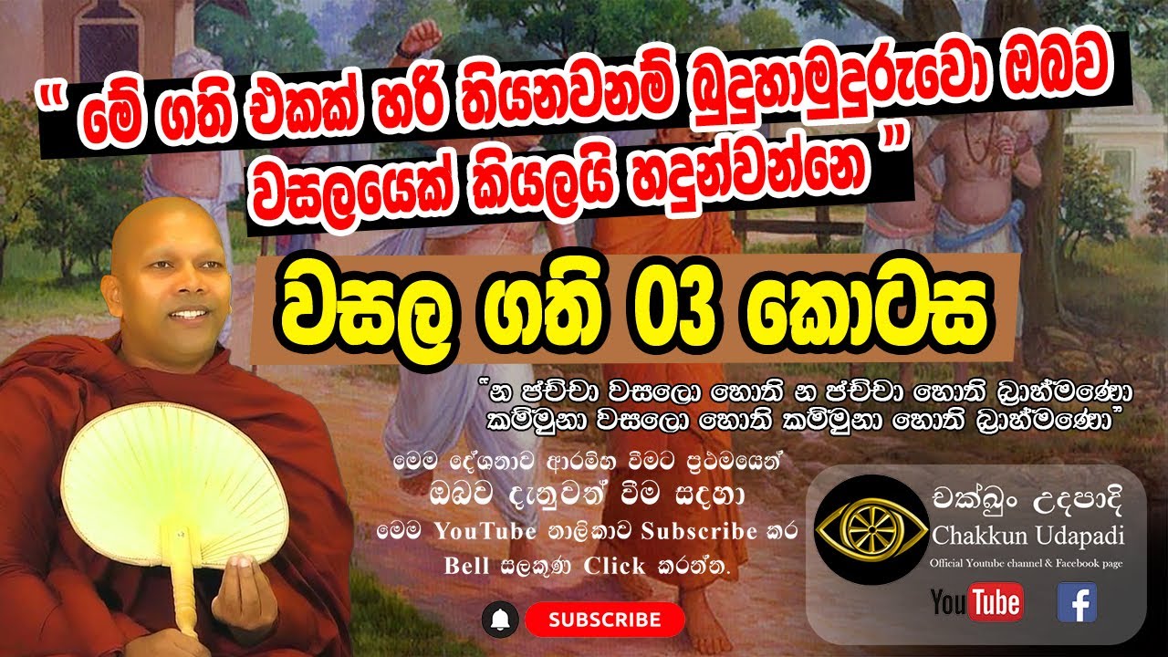 වසල සූත්‍රය විශේෂ විග්‍රහය 03 කොටස | හඳපාන්ගොඩ නිවාතාප හිමි | චක්ඛුං උදපාදි