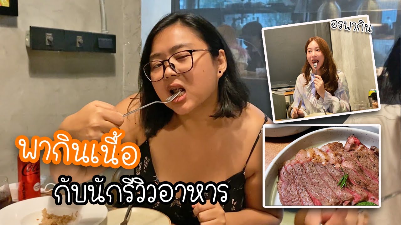 อรพา(กิ๊ฟ)กิน เนื้อที่ Beef Express 🥩😋