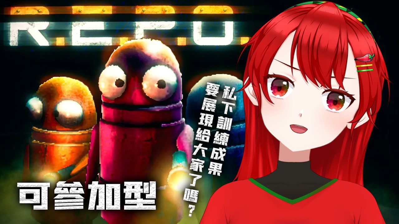 【R.E.P.O.】休息期間R.E.P.O.大特訓！椒子蛻變了嗎？【椒子🌶️/HKVtuber】