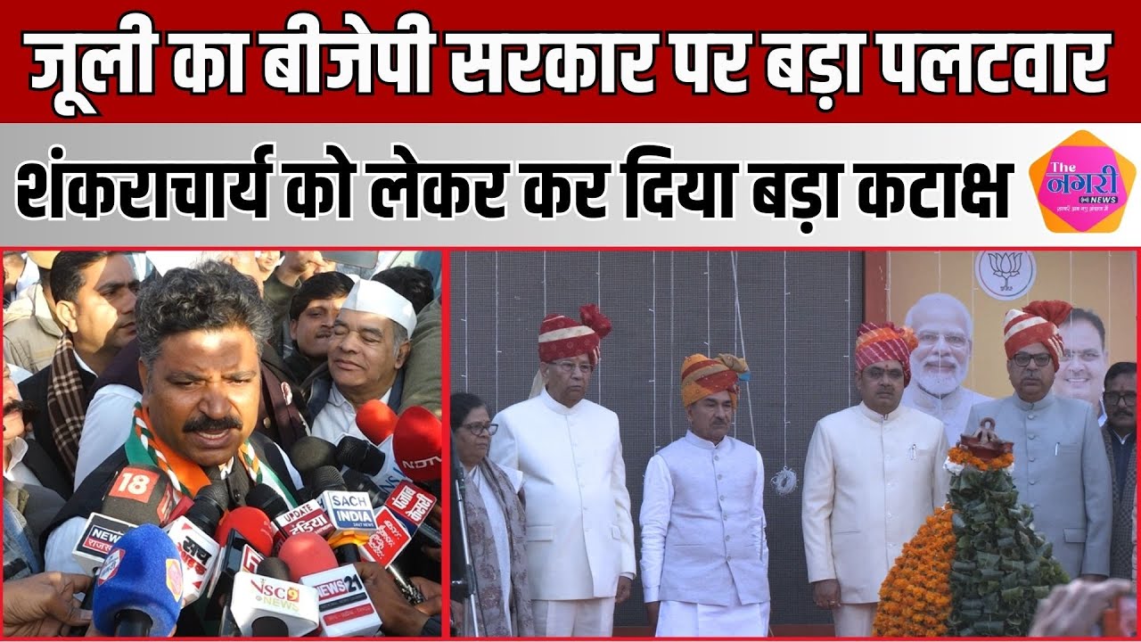 नेता प्रतिपक्ष Tikaram Jully ने देश की बात करते हुए शंकराचार्य को लेकर BJP पर किया बड़ा कटाक्ष ||