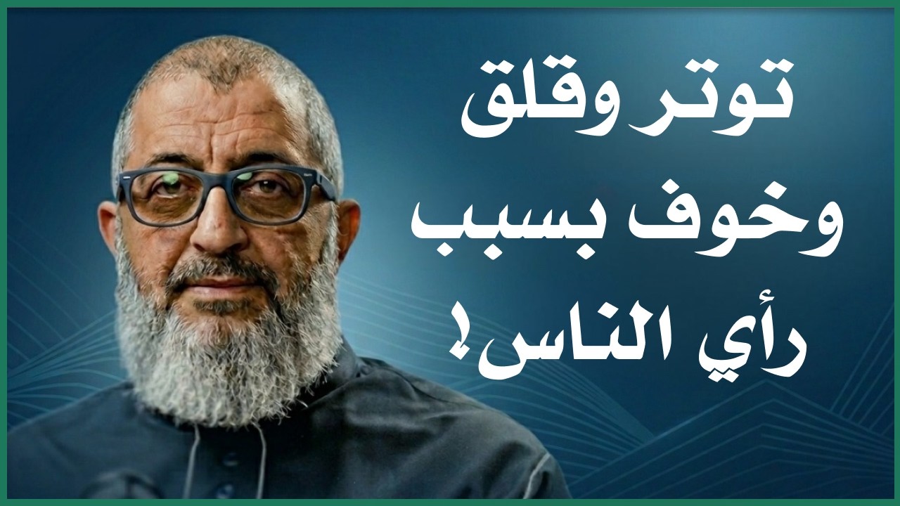 عندي توتر شديد و خوف وقلق من كل شيء بسبب الانشغال بالاخرين | الدكتور عبد الرحمن ذاكر الهاشمي