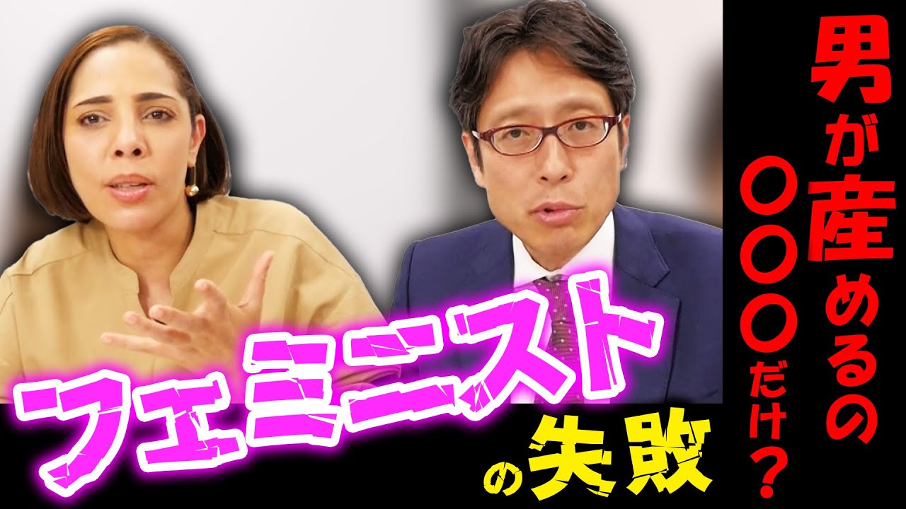 フェミの失敗！「男が産めるのうんこだけ！」女尊男卑の日本！　ゲスト：フィフィさん